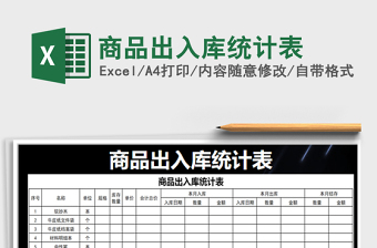2021年商品出入庫統計表