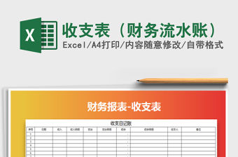 2021年收支表（財務流水賬）免費下載