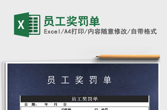 2022年員工獎(jiǎng)罰單