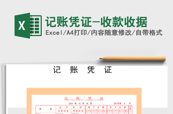 2021年記賬憑證-收款收據(jù)免費(fèi)下載