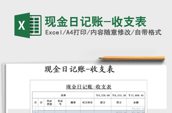 2022年現(xiàn)金日記賬-收支表