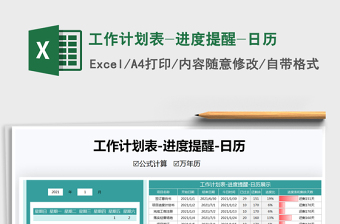 2021年工作計(jì)劃表-進(jìn)度提醒-日歷