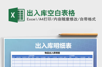 2021年出入庫空白表格免費下載