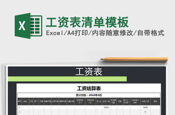 2021年工資表清單模板免費(fèi)下載