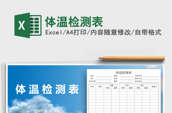 2022集中隔离体温检测表EXCEL