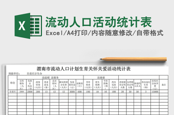 2022年流動(dòng)人口活動(dòng)統(tǒng)計(jì)表免費(fèi)下載