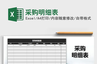 2022年采購明細表免費下載