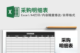 2022年采購(gòu)明細(xì)表免費(fèi)下載