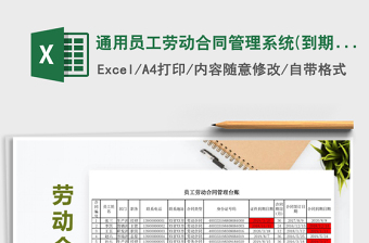 2022年通用員工勞動合同管理系統(到期自動提醒)免費下載