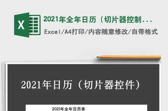 2021年全年日歷（切片器控制）