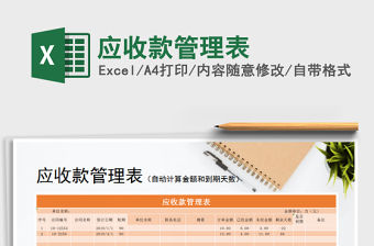 2022年應(yīng)收款管理表免費下載