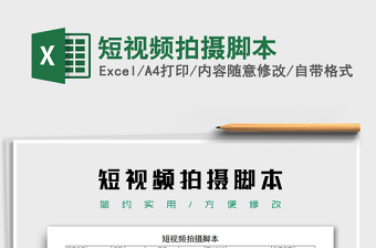 2021年短視頻拍攝腳本