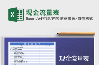 2022年現(xiàn)金流量表免費(fèi)下載