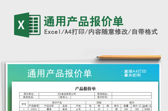 2022年通用產(chǎn)品報價單免費下載