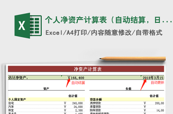 2021年個(gè)人凈資產(chǎn)計(jì)算表（自動(dòng)結(jié)算，日期自動(dòng)更新）免費(fèi)下載
