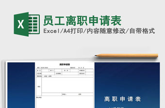 2022年員工離職申請表免費下載