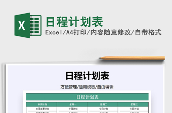 2021年日程計劃表