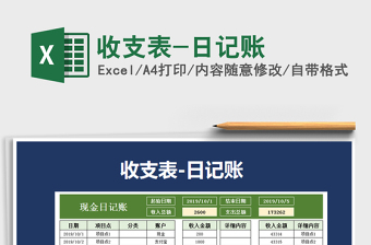 2021年收支表-日記賬