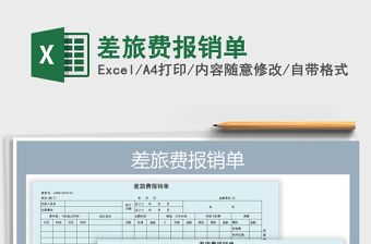 2022年差旅費報銷單免費下載