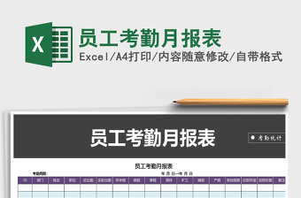 2021年員工考勤月報表免費下載