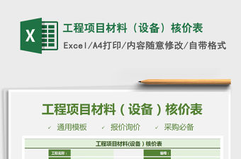 2021年工程項目材料（設備）核價表