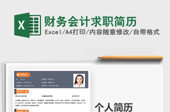 2021年財(cái)務(wù)會(huì)計(jì)求職簡歷