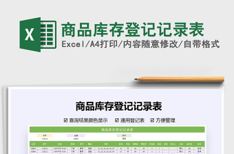 2021年商品庫(kù)存登記記錄表