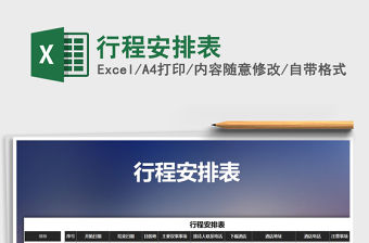 2022年行程安排表免費下載