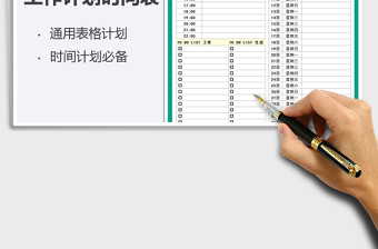 2021年工作計劃時間表