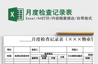 2022年月度檢查記錄表