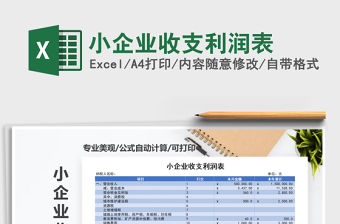 2021年小企業(yè)收支利潤表