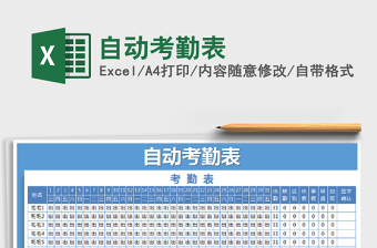 2021年自動考勤表