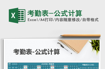2021年考勤表-公式計算