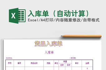 2022年入庫單（自動計算）免費下載