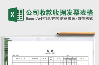2021年公司收款收據(jù)發(fā)票表格免費(fèi)下載