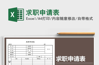 2022年求職申請(qǐng)表免費(fèi)下載