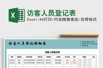 2022年訪客人員登記表免費下載