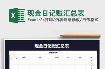2021年現(xiàn)金日記賬匯總表免費(fèi)下載