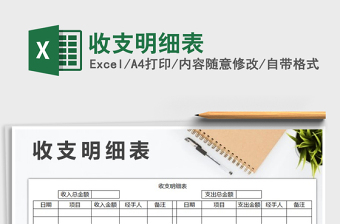 2022年收支明細表免費下載
