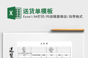 2022年送貨單模板免費(fèi)下載
