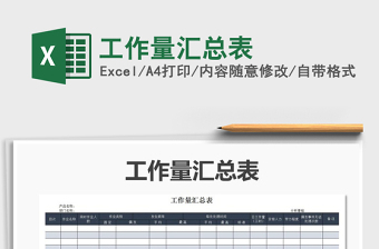2021年工作量匯總表