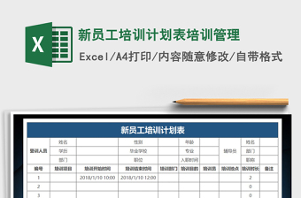 2022年新员工培训计划表培训管理免费下载