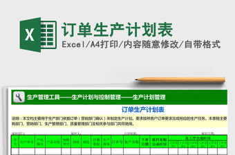 2021年訂單生產計劃表免費下載