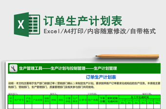 2021年訂單生產(chǎn)計(jì)劃表免費(fèi)下載