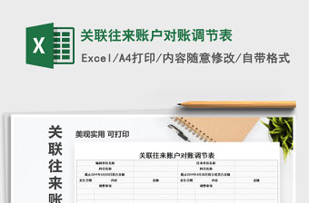 2022關聯往來賬戶對賬調節表