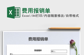 2022年費用報銷單