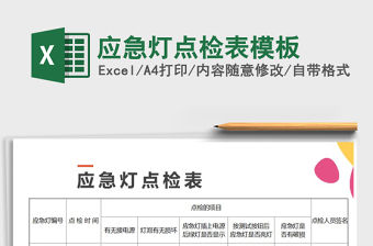 2021年應急燈點檢表模板免費下載