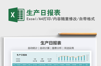 2021年生產(chǎn)日?qǐng)?bào)表
