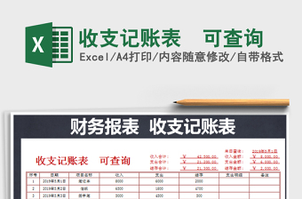 2021年收支記賬表  可查詢免費下載