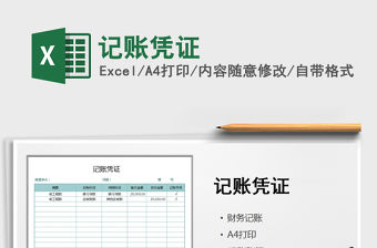 2022年記賬憑證免費下載